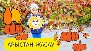 Күзгі жапырақтан арыстан жасау. Осенние поделки .