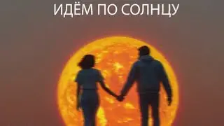 SERPO - Идем По Солнцу/Новинка/2024