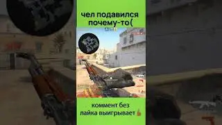 чел подавился почему-то