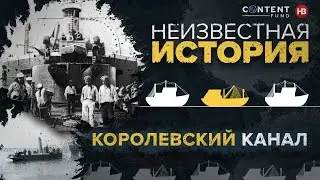 Королевский канал: как прокладывался водный путь от Балтийского к Черному морю
