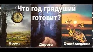 Что год грядущий готовит?! Что мешает и что помогает в реализации желаемого?