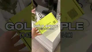 распаковка из ЗОЛОТОГО ЯБЛОКА уже на канале!!! #vlog #aesthetic #motivation #распаковка #goldapple