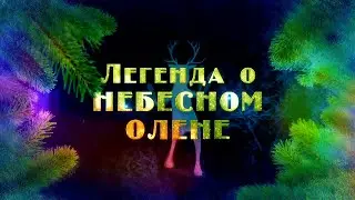 Легенда о Небесном Олене
