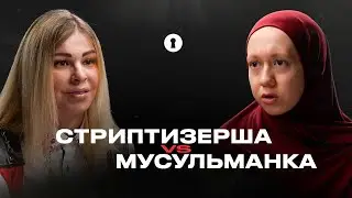 Мусульманка и стриптизерша — о несвободе в религии, сексуальности и нюансах адалт-индустрии