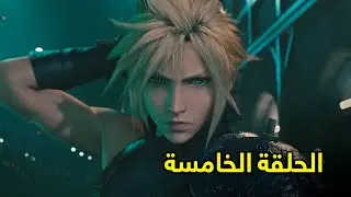 فاينل فانتسي 7 ريميك الحلقة الخامسة مترجمة