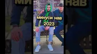 минус нав 2023