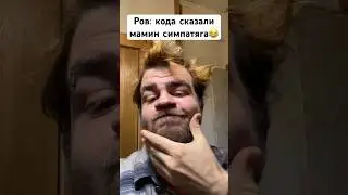 Ров: кода сказали мамин симпатяга😂 #shorts #тренды #tiktok #блогер #жиза #прикол