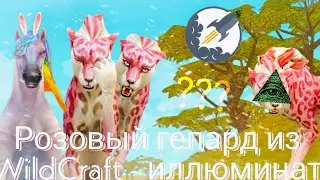 Розовый гепард из WildCraft - иллюминат | разоблачение