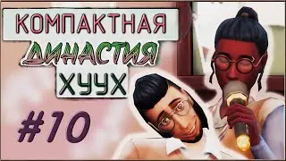 🧷 Династия Хуух | Эпизод 10 | Компактная династия