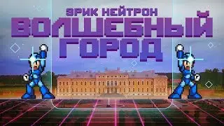 ЭРИК НЕЙТРОН - ВОЛШЕБНЫЙ ГОРОД (prod. by Skid)