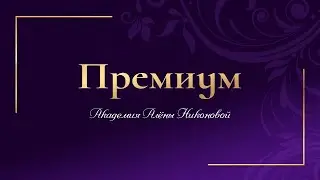 Премиум разбор  МГС  Позиция взрослой женщины