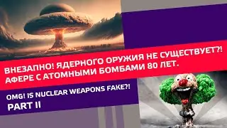 Ядерное оружие и опасная радиация. Миф или Реальность? Вторая часть.