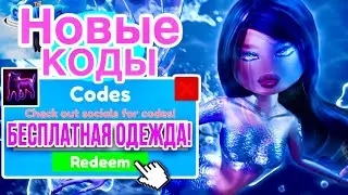 ВСЕ НОВЫЕ КОДЫ В DRESS TO IMPRESS!😱🎀 Как получить вещи за коды во 2 части Летнего обновления!/Roblox