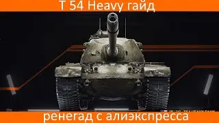 T 54 Heavy гайд