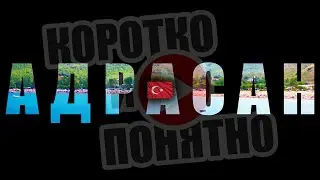 АДРАСАН 🇹🇷 Коротко и Понятно. Инструкция, которой не хватало!