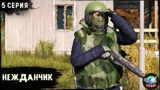5 Серия | Нежданчик | Сервер Первак | DayZ 1.22 | Осень