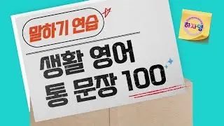 (말하기 연습) 생활 영어 회화 통으로 말하기 100문장 복습