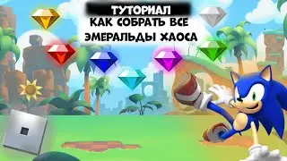 Туториал | Как собрать все эмеральды хаоса в Sonic Ultimate RPG