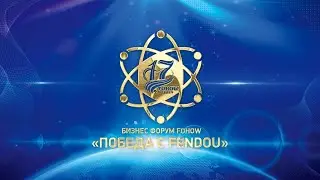 БИЗНЕС-ФОРУМ «ПОБЕДА С FENDOU»
