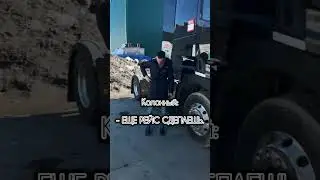 Жизненно... 😁😁😁 #shorts #12передача #дальнобой #жизньдальнобойщика