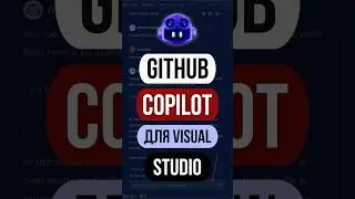 Как GitHub Copilot ускоряет разработку клиентских решений в 2025