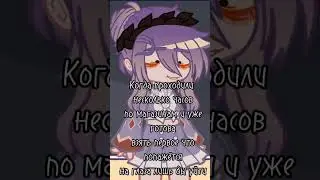 Жалко тех кто через это прошел... /Идея не моя /Gacha /Видео /Админ Ася