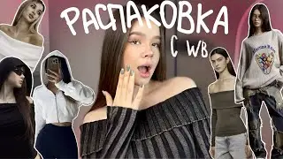 РАСПАКОВКА крутой одежды!💕 с WILDBERRIES (тренды с пинтерест)