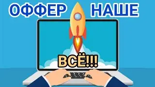 Практика, ПРАКТИКА. ОФФЕР наше ВСЁ!!!