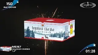 Батарея салютов Мегапир МБ167 Ледяная сказка