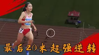 23秒63！最後20米超強逆轉，陳妤頡摘下200米首冠，開始統治成人組