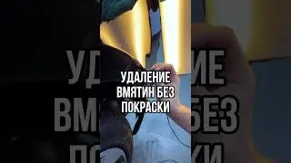 Удаляем вмятины по системе PDR