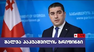 🔴 შალვა პაპუაშვილის ბრიფინგი // 10/06/2024 - LIVESTREAM