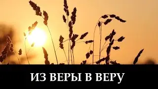 Из Веры В Веру _ христианские песни (клип)