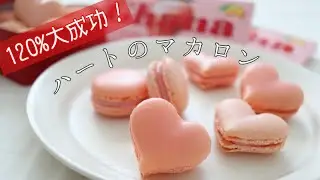 【手作りバレンタイン】ガーナチョコで簡単🍫!!ハートのピンクマカロン｜Macaron | ruby chocolate