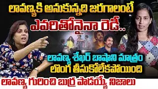 లావణ్య గురించి బుర్ర పాడయ్యే నిజాలు Social Activist Meghana Shocking Facts On Lavanya Character