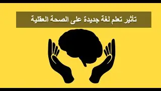 تأثير تعلم لغة جديدة على الصحة العقلية