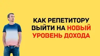 Как репетитору выйти на новый уровень дохода