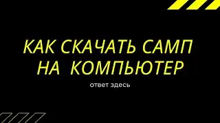 Как скачать самп на ПК:ответздесь