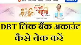 लाडली बहना योजना में आधार और डीबीटी सक्रिय। Ladli bahna yojna DBT & Aadhar link kaise check kare.