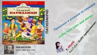 РАН БОСИЛЕК-