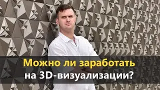 Возможно ли зарабатывать в 3D?