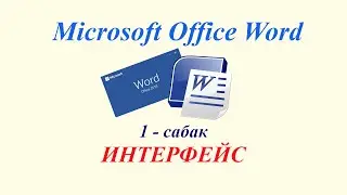 Тексттик процессор Misrosoft Office Word 2019  Интерфейс