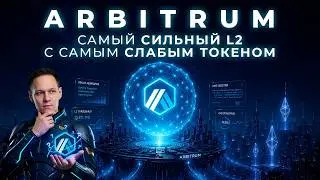 Arbitrum: The Strongest L2 with the Weakest Token
