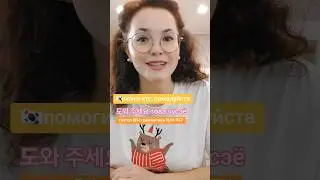 #учимкорейский #корейский #учителькорейского #репетиторкорейского #школакорейского #корейский #корея