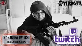 Escape from Tarkov сегодня на Твиче