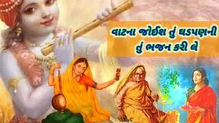 વાટના જોઈશ તું ઘડપણની તું ભજન કરી લે || Radhe Krishna kirtan