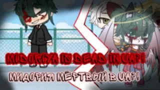 // Midoriya is dead in ua?!//Мидория мёртв в ua?! //