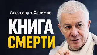 Ведическая книга смерти - что в ней написано | А.Г.Хакимов