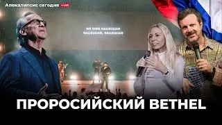 Проросийский Bethel/Американские служители в Москве/Пророчество Ким Чин Ину. ​⁠@Alex_Steingardt