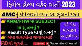 #AMC How to online apply FHW | ઘર બેઠા મોબાઇલ પર AMCનું ફોર્મ ભરો AMC Bharti | How to online apply